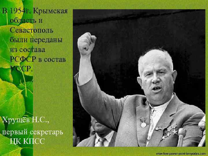 В 1954 г. Крымская область и Севастополь были переданы из состава РСФСР в состав