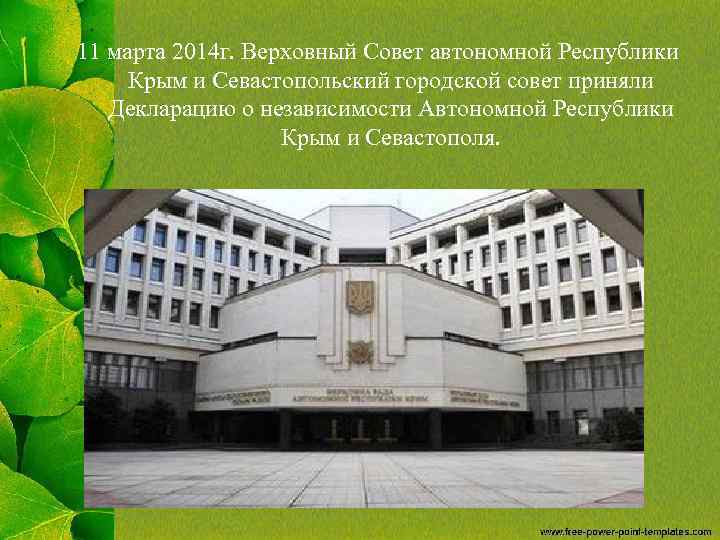 11 марта 2014 г. Верховный Совет автономной Республики Крым и Севастопольский городской совет приняли