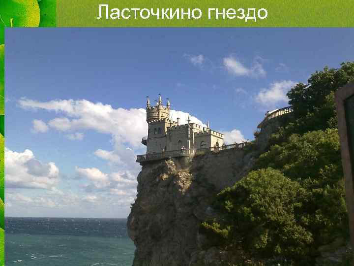 Ласточкино гнездо 