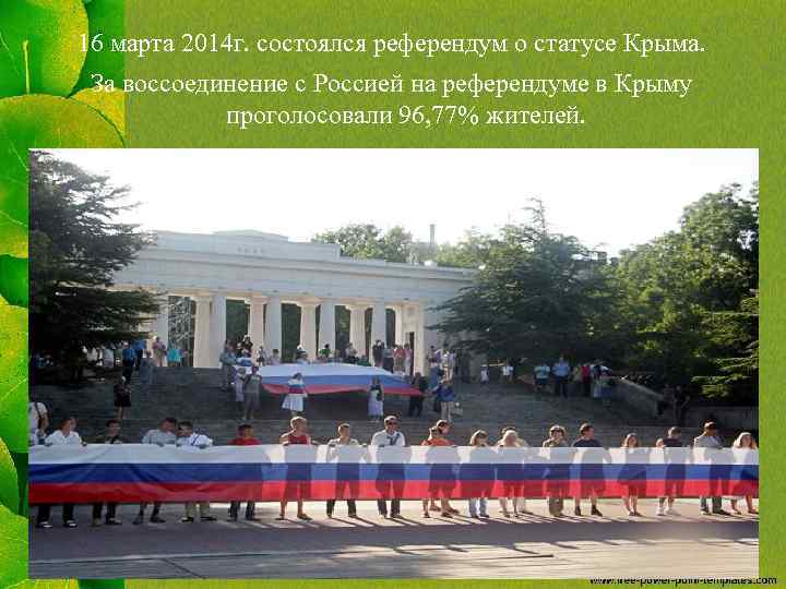 16 марта 2014 г. состоялся референдум о статусе Крыма. За воссоединение с Россией на