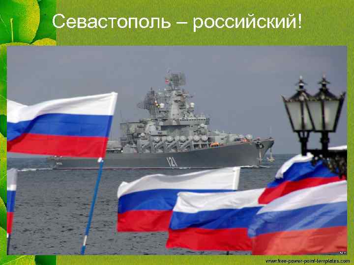 Севастополь – российский! 