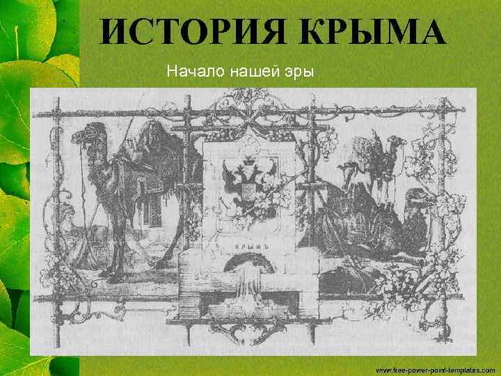 ИСТОРИЯ КРЫМА Начало нашей эры 