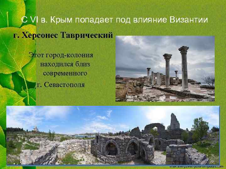 С VI в. Крым попадает под влияние Византии г. Херсонес Таврический Этот город-колония находился