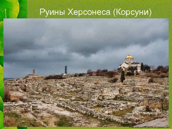 Руины Херсонеса (Корсуни) 