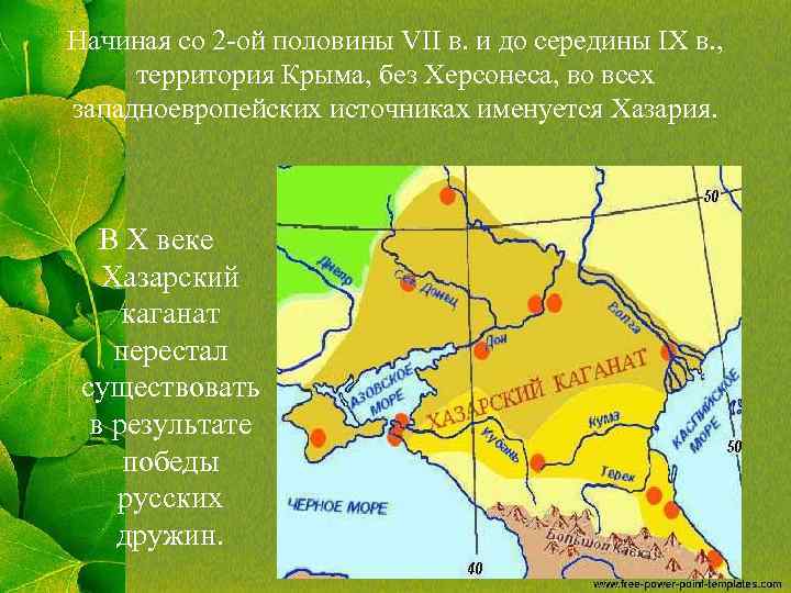 Начиная со 2 -ой половины VII в. и до середины IX в. , территория