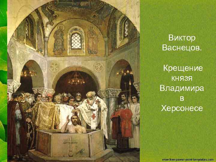 Виктор Васнецов. Крещение князя Владимира в Херсонесе 