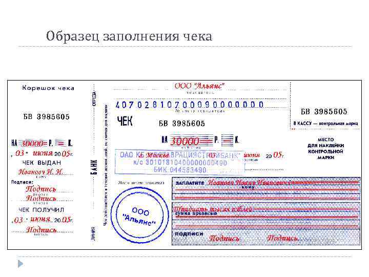 Чек заполненный образец