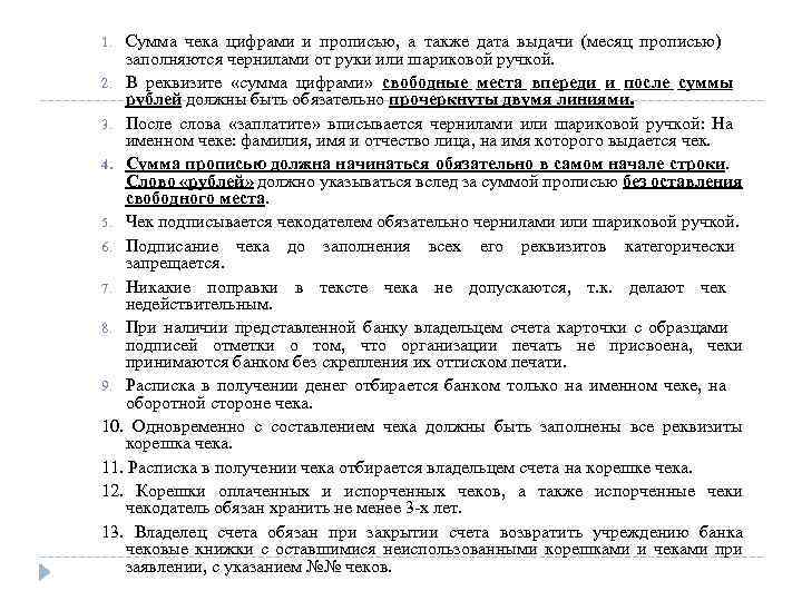 Сумма чека цифрами и прописью, а также дата выдачи (месяц прописью) заполняются чернилами от