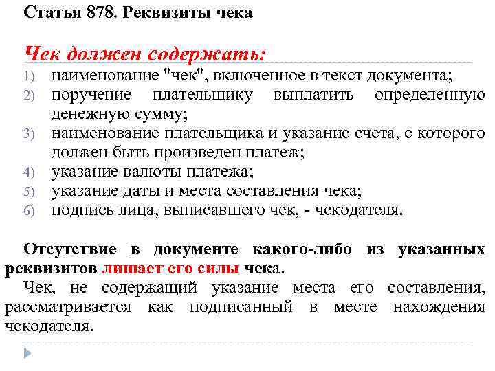 Статья 878. Реквизиты чека Чек должен содержать: 1) 2) 3) 4) 5) 6) наименование