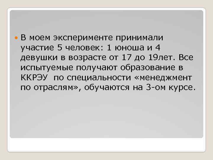  В моем эксперименте принимали участие 5 человек: 1 юноша и 4 девушки в