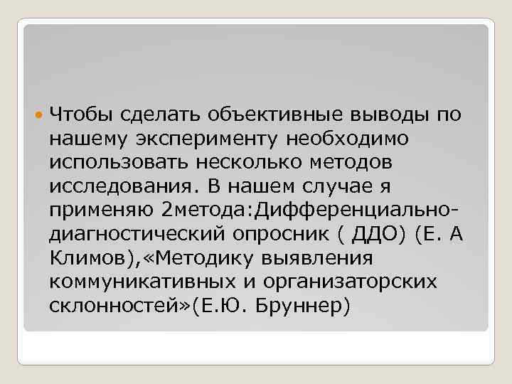  Чтобы сделать объективные выводы по нашему эксперименту необходимо использовать несколько методов исследования. В