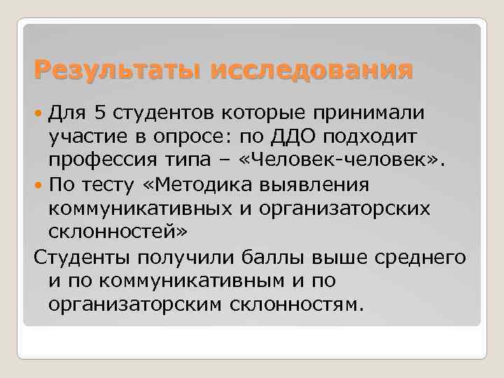 Результаты исследования Для 5 студентов которые принимали участие в опросе: по ДДО подходит профессия