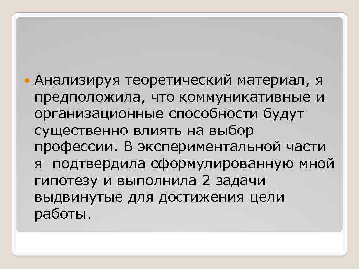  Анализируя теоретический материал, я предположила, что коммуникативные и организационные способности будут существенно влиять