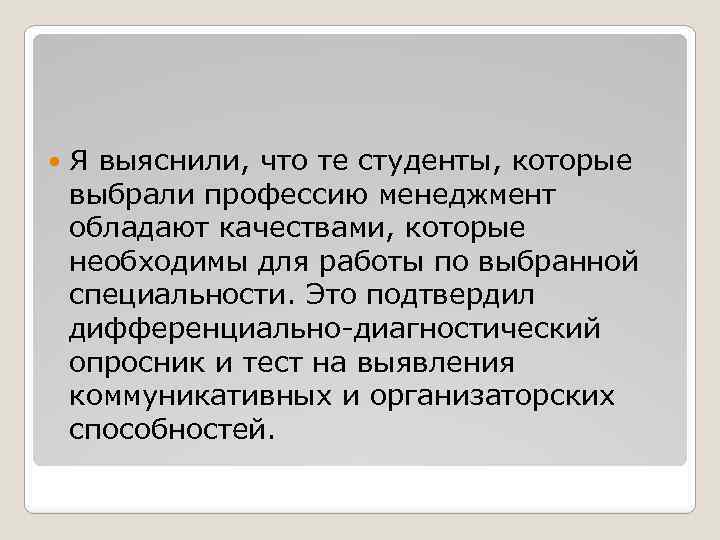  Я выяснили, что те студенты, которые выбрали профессию менеджмент обладают качествами, которые необходимы