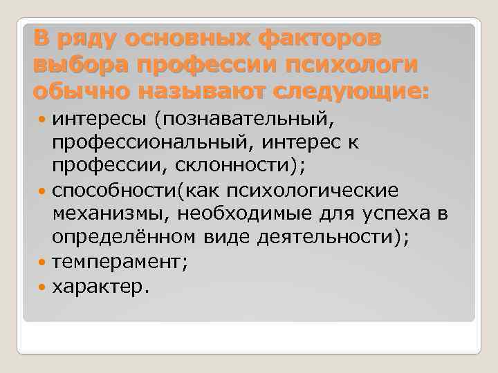 В ряду основных факторов выбора профессии психологи обычно называют следующие: интересы (познавательный, профессиональный, интерес