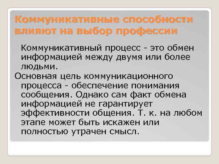 Коммуникативные способности влияют на выбор профессии Коммуникативный процесс - это обмен информацией между двумя