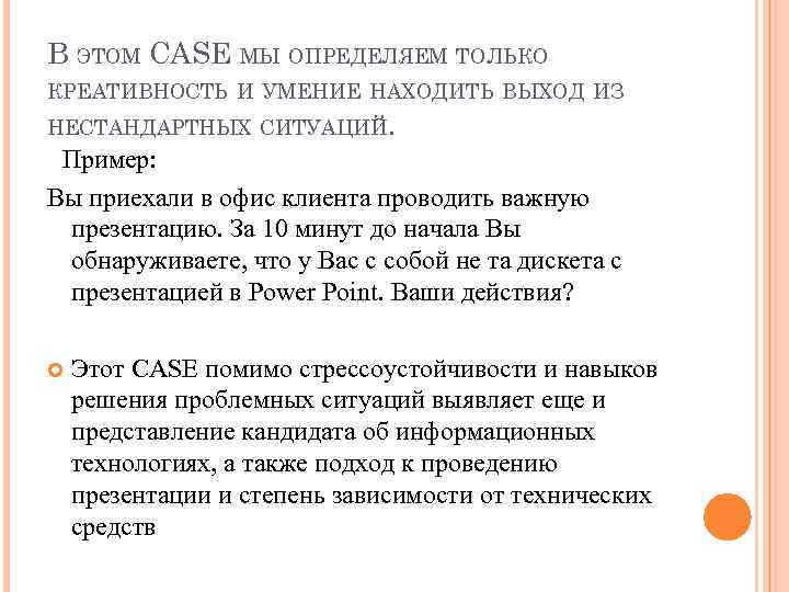 В ЭТОМ CASE МЫ ОПРЕДЕЛЯЕМ ТОЛЬКО КРЕАТИВНОСТЬ И УМЕНИЕ НАХОДИТЬ ВЫХОД ИЗ НЕСТАНДАРТНЫХ СИТУАЦИЙ.