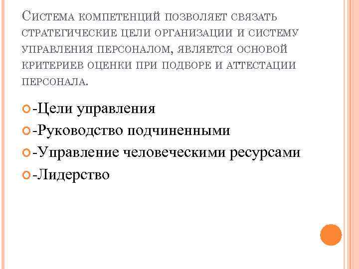 СИСТЕМА КОМПЕТЕНЦИЙ ПОЗВОЛЯЕТ СВЯЗАТЬ СТРАТЕГИЧЕСКИЕ ЦЕЛИ ОРГАНИЗАЦИИ И СИСТЕМУ УПРАВЛЕНИЯ ПЕРСОНАЛОМ, ЯВЛЯЕТСЯ ОСНОВОЙ КРИТЕРИЕВ