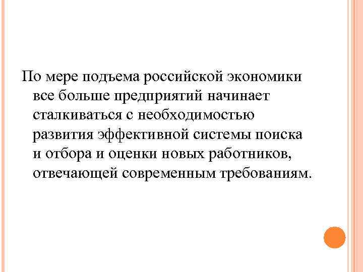По мере подъема российской экономики все больше предприятий начинает сталкиваться с необходимостью развития эффективной