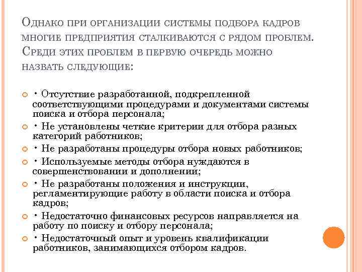 ОДНАКО ПРИ ОРГАНИЗАЦИИ СИСТЕМЫ ПОДБОРА КАДРОВ МНОГИЕ ПРЕДПРИЯТИЯ СТАЛКИВАЮТСЯ С РЯДОМ ПРОБЛЕМ. СРЕДИ ЭТИХ