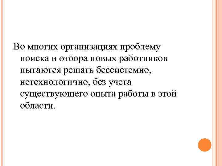 Во многих организациях проблему поиска и отбора новых работников пытаются решать бессистемно, нетехнологично, без