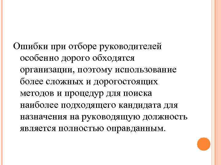 Ошибки при отборе руководителей особенно дорого обходятся организации, поэтому использование более сложных и дорогостоящих