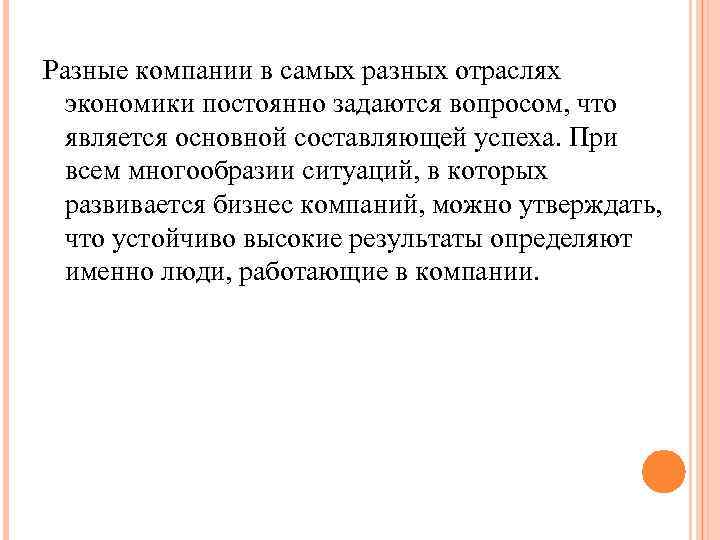 Разные компании в самых разных отраслях экономики постоянно задаются вопросом, что является основной составляющей