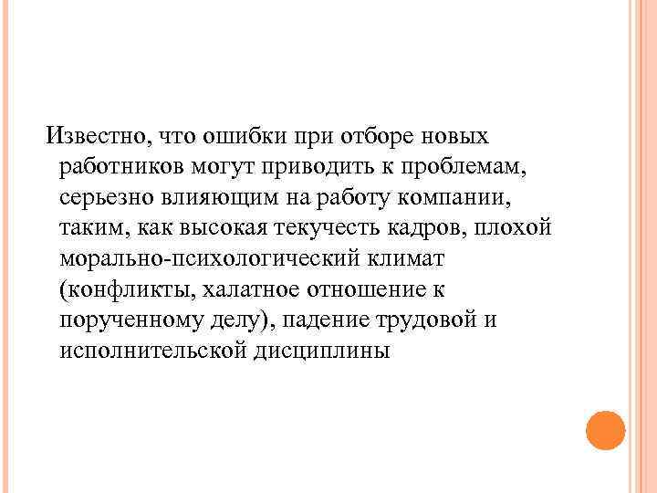 Известно, что ошибки при отборе новых работников могут приводить к проблемам, серьезно влияющим на