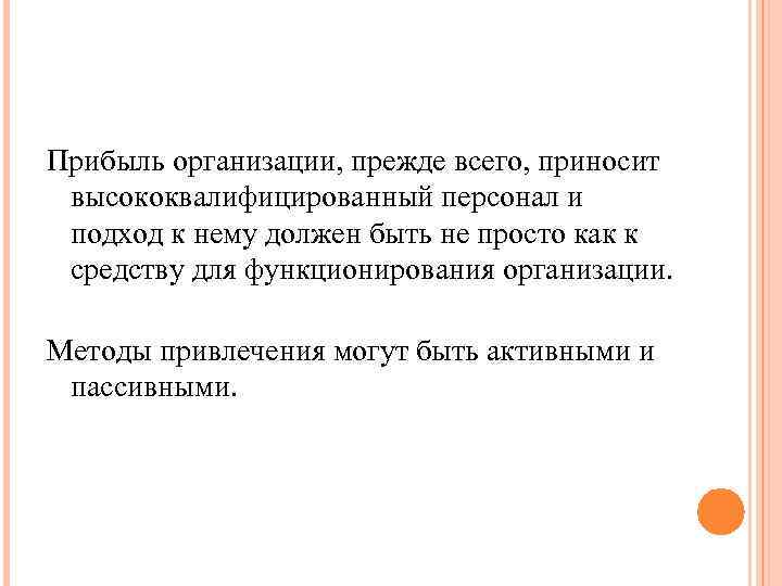 Прибыль организации, прежде всего, приносит высококвалифицированный персонал и подход к нему должен быть не