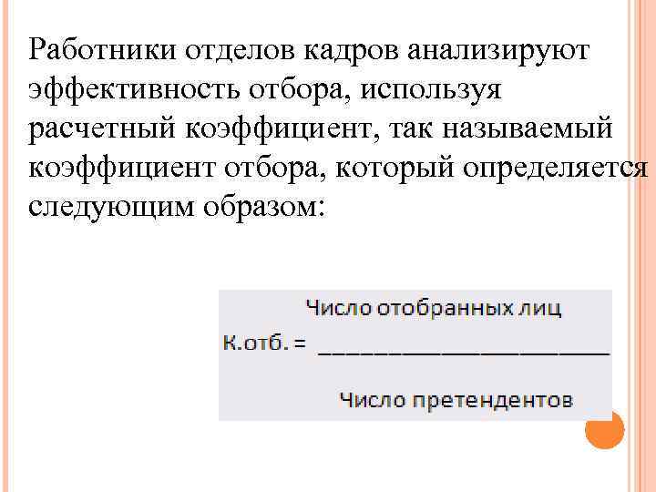 Работники отделов кадров анализируют эффективность отбора, используя расчетный коэффициент, так называемый коэффициент отбора, который