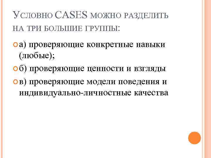 УСЛОВНО CASES МОЖНО РАЗДЕЛИТЬ НА ТРИ БОЛЬШИЕ ГРУППЫ: а) проверяющие конкретные навыки (любые); б)