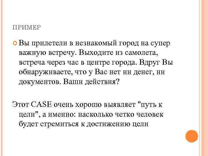 ПРИМЕР Вы прилетели в незнакомый город на супер важную встречу. Выходите из самолета, встреча