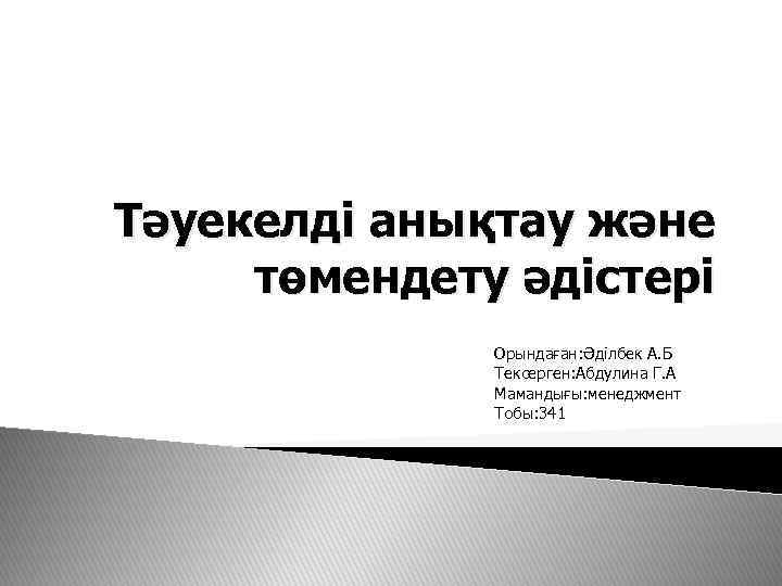 Тәуекелді анықтау және төмендету әдістері Орындаған: Әділбек А. Б Тексерген: Абдулина Г. А Мамандығы: