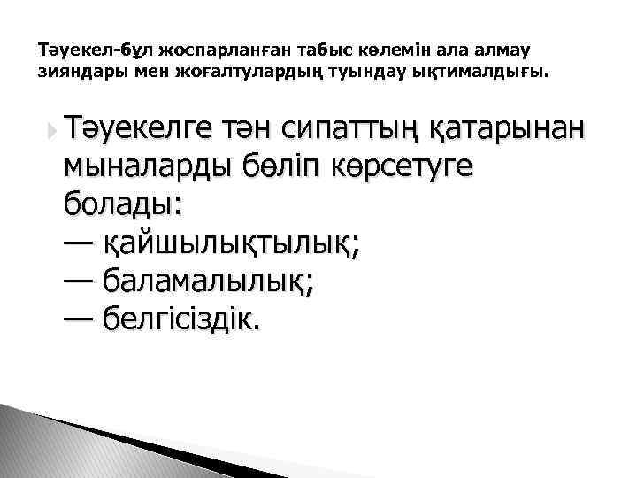 Тәуекел-бұл жоспарланған табыс көлемін ала алмау зияндары мен жоғалтулардың туындау ықтималдығы. Тәуекелге тән сипаттың