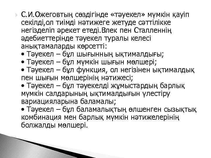  С. И. Ожеговтың сөздігінде «тәуекел» мүмкін қауіп секілді, ол тиімді нәтижеге жетуде сәттілікке