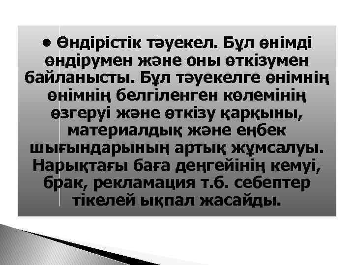  • Өндірістік тәуекел. Бұл өнімді өндірумен және оны өткізумен байланысты. Бұл тәуекелге өнімнің