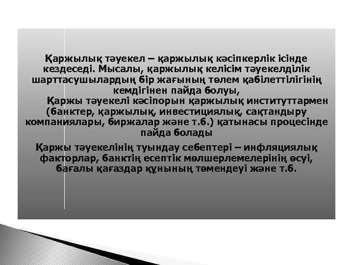 Қаржылық тәуекел – қаржылық кәсіпкерлік ісінде кездеседі. Мысалы, қаржылық келісім тәуекелділік шарттасушылардың бір жағының