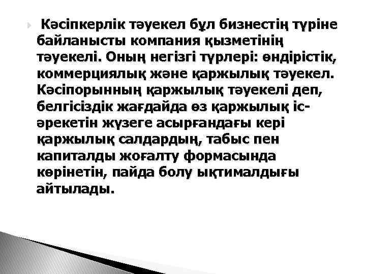  Кәсіпкерлік тәуекел бұл бизнестің түріне байланысты компания қызметінің тәуекелі. Оның негізгі түрлері: өндірістік,