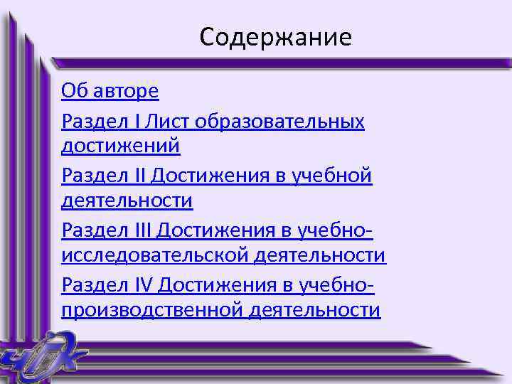 Содержание Об авторе Раздел I Лист образовательных достижений Раздел II Достижения в учебной деятельности