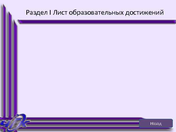 Раздел I Лист образовательных достижений Назад 