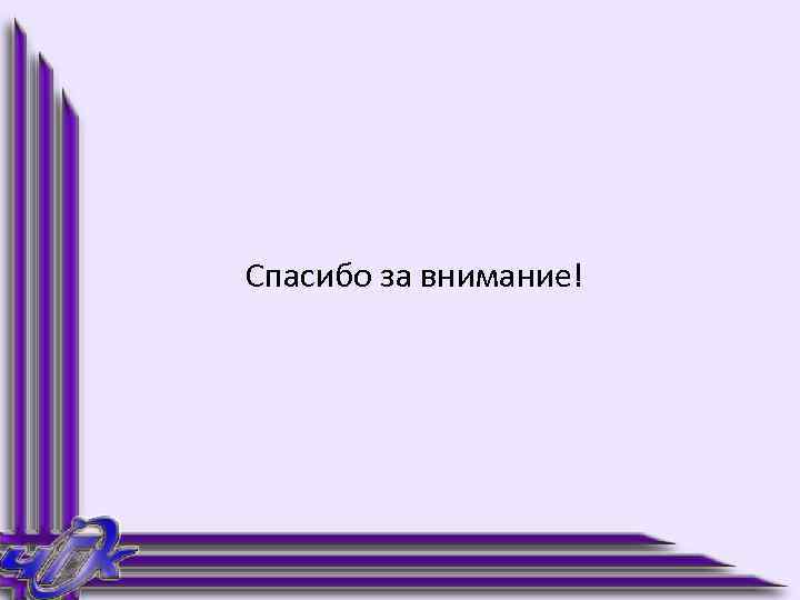 Спасибо за внимание! 