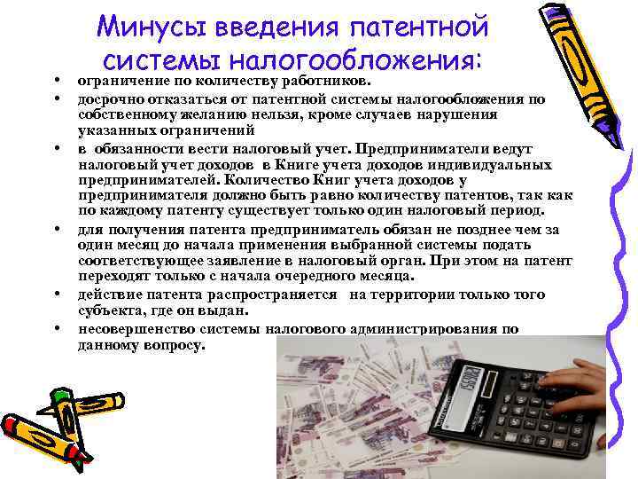  • • • Минусы введения патентной системы налогообложения: ограничение по количеству работников. досрочно