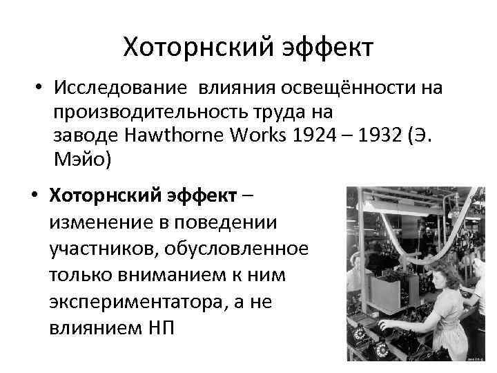 Хоторнский эффект • Исследование влияния освещённости на производительность труда на заводе Hawthorne Works 1924