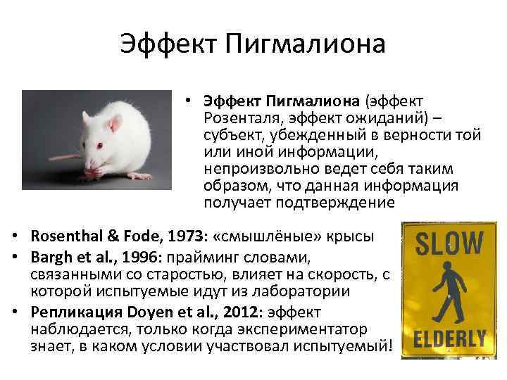 Эффект Пигмалиона • Эффект Пигмалиона (эффект Розенталя, эффект ожиданий) – субъект, убежденный в верности