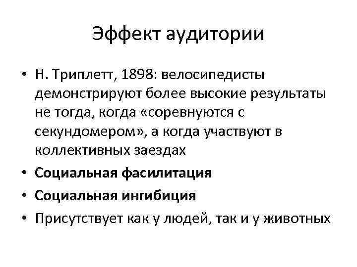 Эффект аудитории • Н. Триплетт, 1898: велосипедисты демонстрируют более высокие результаты не тогда, когда