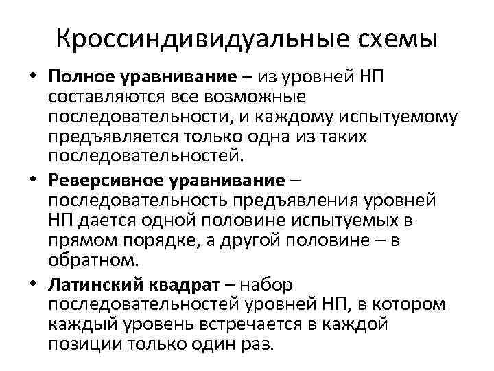 Кроссиндивидуальные схемы • Полное уравнивание – из уровней НП составляются все возможные последовательности, и