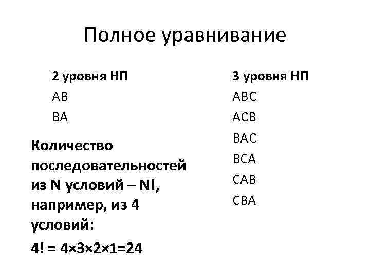 Полное уравнивание 2 уровня НП AB BA Количество последовательностей из N условий – N!,