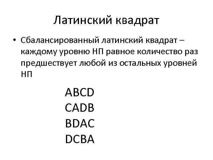 Латинский квадрат • Сбалансированный латинский квадрат – каждому уровню НП равное количество раз предшествует