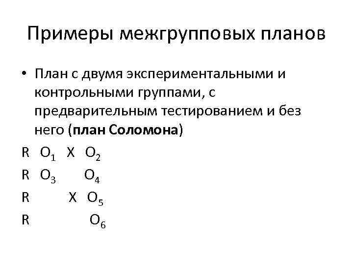 Примеры межгрупповых планов • План с двумя экспериментальными и контрольными группами, с предварительным тестированием