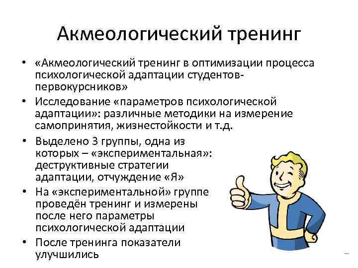 Акмеологический тренинг • «Акмеологический тренинг в оптимизации процесса психологической адаптации студентов- первокурсников» • Исследование